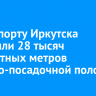 В аэропорту Иркутска обновили 28 тысяч квадратных метров взлетно-посадочной полосы