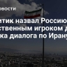 Аналитик назвал Россию единственным игроком для запуска диалога по Ирану