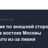 Движение по внешней стороне МКАД на востоке Москвы перекрыто из-за ливня