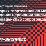 Некоторых спортсменов до места проведения церемонии закрытия Олимпиады-2026 сопровождала полиция