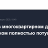 Пожар в многоквартирном доме в Жуковском полностью потушен
