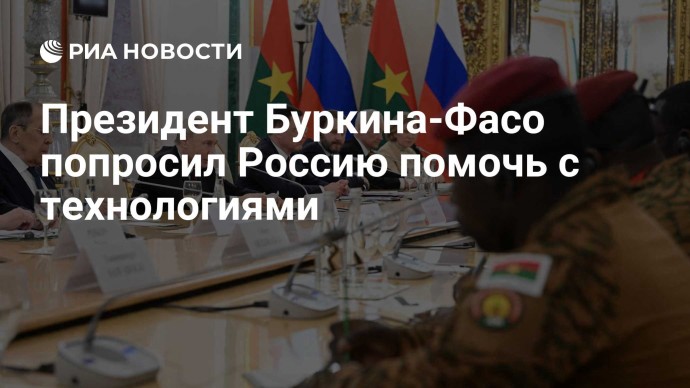 Президент Буркина-Фасо попросил Россию помочь с технологиями