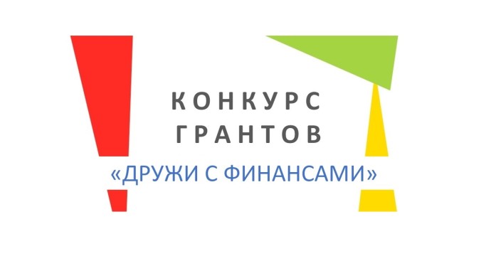 Организации Ярославской области приглашают принять участие в конкурсе на предоставление грантов «Дружи с финансами»