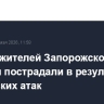 Девять жителей Запорожской области пострадали в результате украинских атак