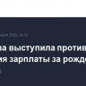 Голикова выступила против введения зарплаты за рождение ребёнка