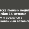 В Иркутске пьяный водитель Toyota сбил 16-летнюю девочку и врезался в припаркованный автомобиль