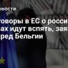 Переговоры в ЕС о российских активах идут вспять, заявил постпред Бельгии