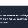 Израильские военные сообщили о перехвате ещё одной выпущенной из Йемена ракеты