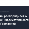 Мишустин распорядился о прекращении действия соглашения о ВТС с Германией