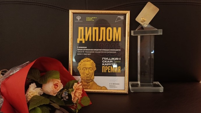 Башкирская филармония признана лучшей региональной концертной площадкой