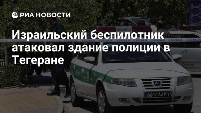 Израильский беспилотник атаковал здание полиции в Тегеране