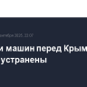Очереди машин перед Крымским мостом устранены