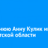 15-летнюю Анну Кулик ищут в Иркутской области