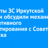 Депутаты ЗС Иркутской области обсудили механизмы инициативного бюджетирования с Советом Кировска