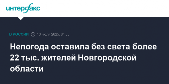 Непогода оставила без света более 22 тыс. жителей Новгородской области