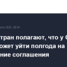 В ряде стран полагают, что у США и Ирана может уйти полгода на заключение соглашения