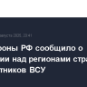 Минобороны РФ сообщило о поражении над регионами страны 27 беспилотников ВСУ