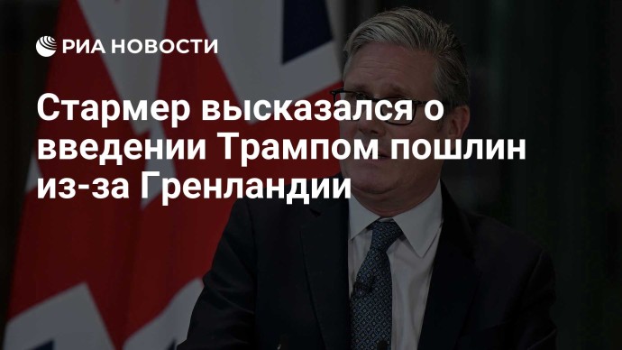 Стармер высказался о введении Трампом пошлин из-за Гренландии