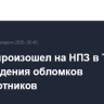 Пожар произошел на НПЗ в Туапсе из-за падения обломков беспилотников