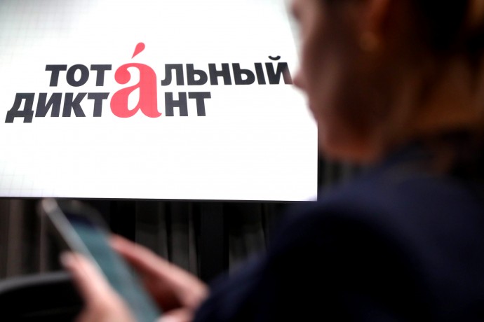 В СФ призвали проводить больше мероприятий, аналогичных Тотальному диктанту