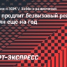 Китай продлит безвизовый режим для россиян еще на год