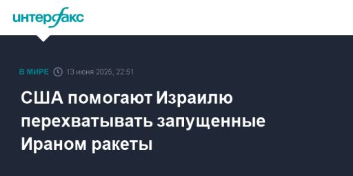 США помогают Израилю перехватывать запущенные Ираном ракеты
