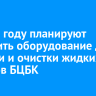 В 2025 году планируют запустить оборудование для откачки и очистки жидких отходов БЦБК