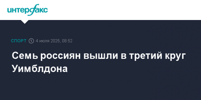 Семь россиян вышли в третий круг Уимблдона
