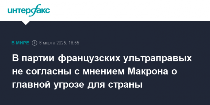 В партии французских ультраправых не согласны с мнением Макрона о главной угрозе для страны