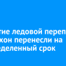 Открытие ледовой переправы на Ольхон перенесли на неопределенный срок