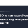 Силы ПВО за три часа сбили 33 беспилотника над четырьмя регионами РФ