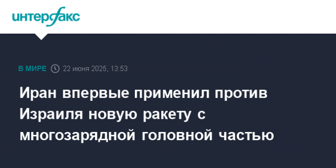 Иран впервые применил против Израиля новую ракету с многозарядной головной частью