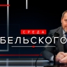 Новый выпуск программы «Среда Бельского», посвящённый ПМЭФ-2026. Онлайн-трансляция