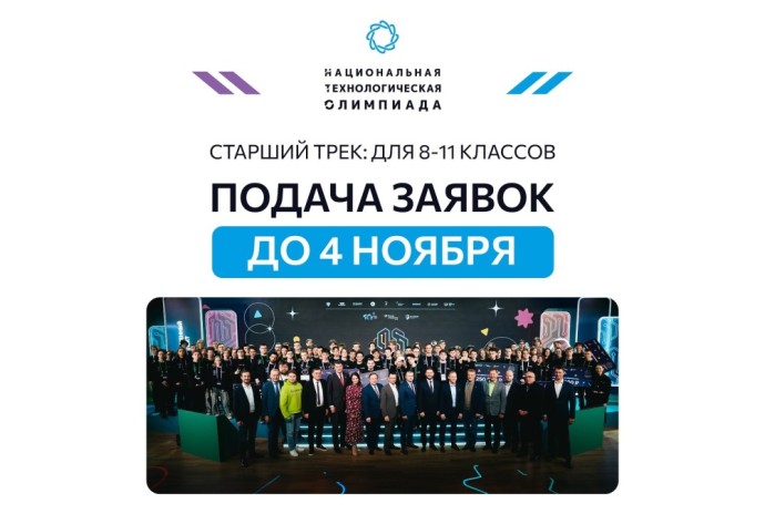 Заявки на Национальную технологическую олимпиаду принимаются до 4 ноября