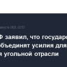 Глава РФ заявил, что государство и бизнес объединят усилия для развития угольной отрасли