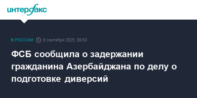 ФСБ сообщила о задержании гражданина Азербайджана по делу о подготовке диверсий