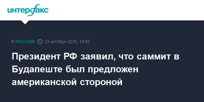 Президент РФ заявил, что саммит в Будапеште был предложен американской стороной Президент РФ заявил, что саммит в Будапеште был предложен американской стороной
