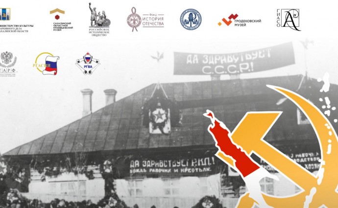 На Сахалине откроется выставка к 100-летию установления советской власти на Севере острова