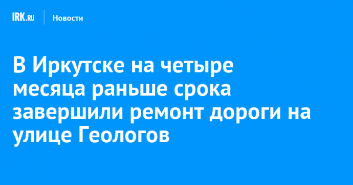 В Иркутске на четыре месяца раньше срока завершили ремонт дороги на улице Геологов