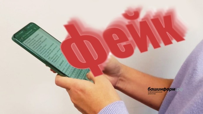 Жителей Башкирии призвали не доверять фейковой информации о БпЛА Жителей Башкирии призвали не доверять фейковой информации о БпЛА