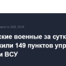 Российские военные за сутки уничтожили 149 пунктов управления дронами ВСУ