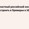 Первый частный российский космодром могут построить в Приморье в 2026 году