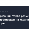 Великобритания готова разместить своих миротворцев на Украине на долгие годы