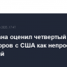 МИД Ирана оценил четвертый раунд переговоров с США как непростой, но полезный