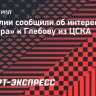 В Италии сообщили об интересе «Интера» к Глебову из ЦСКА