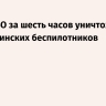 Силы ПВО за шесть часов уничтожили 113 украинских беспилотников
