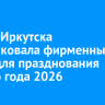 Мэрия Иркутска опубликовала фирменный стиль для празднования Нового года 2026...