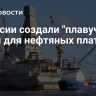 В России создали "плавучий" бетон для нефтяных платформ