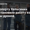 В аэропорту Хельсинки приостановили работу из-за угрозы дронов