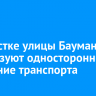 На участке улицы Баумана организуют одностороннее движение транспорта